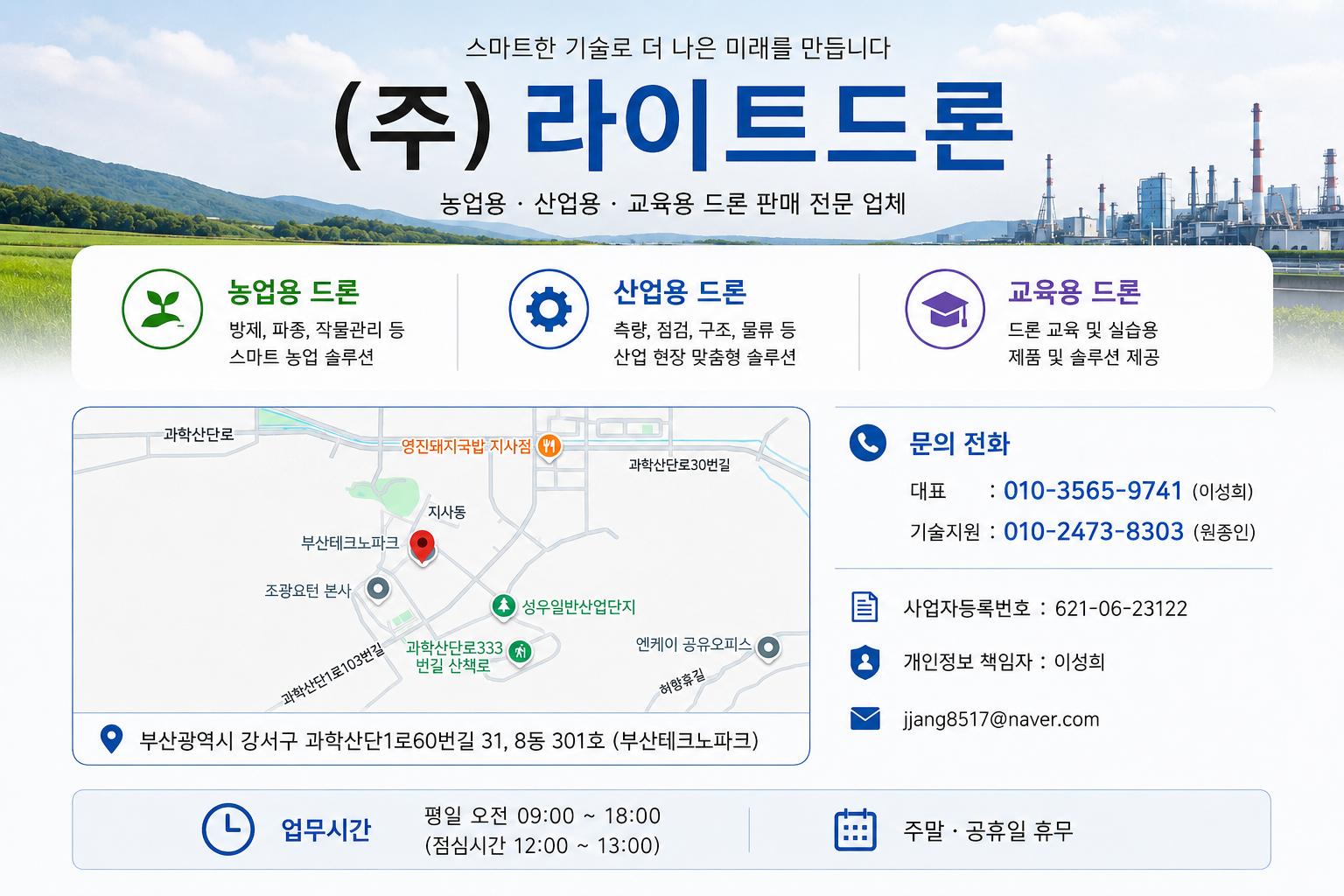 라이트드론 회사 전경