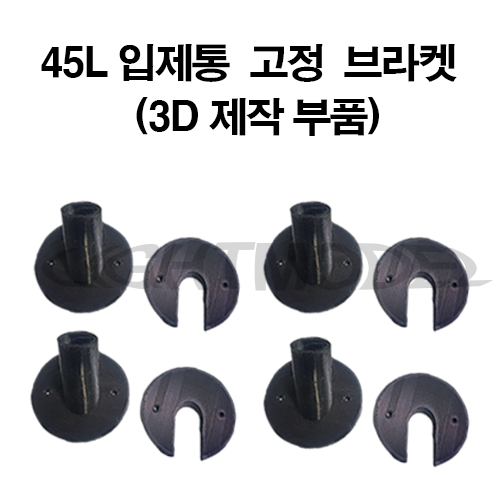 45L 입제통  고정 브라켓(3D 출력부품)